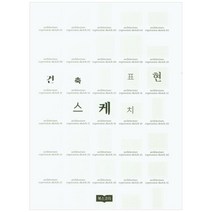 건축표현스케치, 북스코리, 임성민