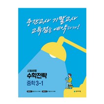 시험비법 수학전략 중학 3-1(2023):중간고사 기말고사 고득점을 예약하자!, 천재교육, 중등3학년