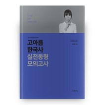 고아름 한국사 실전동형 모의고사, 사피엔스넷