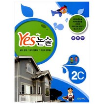Yes 논술 2C 개정판, 천재교육