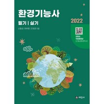 2022 환경기능사 필기 + 실기 개정판 5판, 세진사