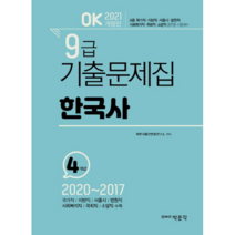 2021 OK 한국사 9급 기출문제집, 박문각
