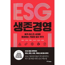 ESG 생존 경영 메가 리스크 시대를 돌파하는 기업의 필수 무기, 중앙북스, 이준희, 신지현, 전형석, 김소리, 조선희, 성진영