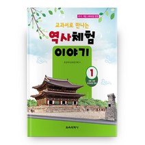 교과서로 만나는 역사체험 이야기 1:2015 개정 교육과정 반영, 교육과학사