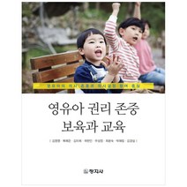 영유아 권리 존중 보육과 교육:영유아의 의사 존중과 의사결정 참여 중심, 창지사, 김영명 외 7명