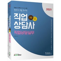 Only1 직업상담사 2급 2차 직업상담실무(주관식)(2021):권박사의 흐름을 잡아주는, 아이엠에듀