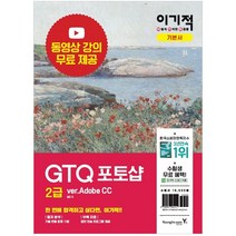 이기적 GTQ 포토샵 2급 기본서(2020):무료 동영상 전강 제공 최신 출제유형 반영, 영진닷컴