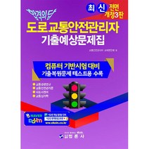 합격의 답 도로교통안전관리자 기출예상문제집, 범론사