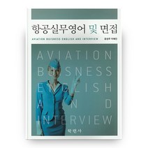항공실무영어 및 면접, 학현사