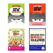 자녀교육 아동서 고양이 해결사 깜냥 + 고양이 해결사 깜냥 2 + 너구리 판사 퐁퐁이 + 미래 인재로 키우는 미국식 자녀교육법 세트 전4권, 홍민정, 김대현, 김종달, 창비, 책들의정원