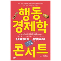 행동경제학 콘서트:소비와 투자의 심리학 이야기, 프로제, 개리 벨스키