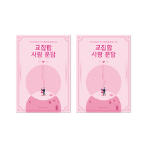 빌럽어스 교집합 사랑 문답, 혼합색상, 2개