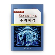 Essential 수치해석(Matlab 활용), 교우사
