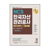 2022 All-New 한국자산관리공사 업무지원직 / 고졸채용 NCS   모의고사 7회   무료NCS특강, 시대고시기획