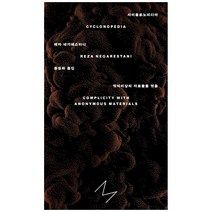 사이클로노피디아(Cyclonopedia):작자미상의 자료들을 엮음, 레자 네가레스타니, 미디어버스, 9791190434140