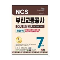 2022 All-New 부산교통공사(부교공) 운영직 NCS   전공 봉투모의고사 7회분   무료NCS특강, 시대고시기획