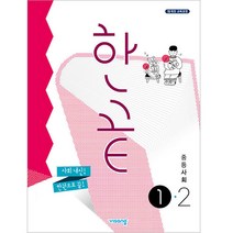 한끝 중등 사회 (2023년), 비상교육, 중등 1-2