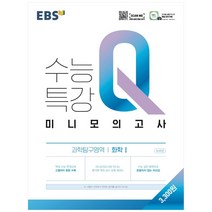 EBS 수능특강 Q 고등 과학탐구영역 화학1 미니모의고사(2022), 과학영역, EBS한국교육방송공사