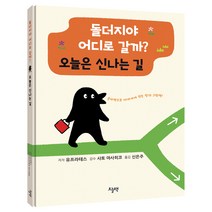 돌더지야 어디로 갈까? 오늘은 신나는 길, 오늘책, 1권