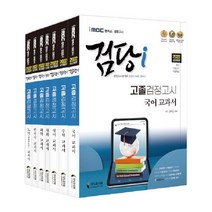 iMBC 캠퍼스 검당i 고졸 검정고시 교과서 기본서 세트 전7권, 지식과미래