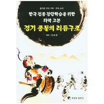 경기 풍물의 리듬구조:한국 전통 장단학습을 위한 타악 교본, 한림원, 전보현