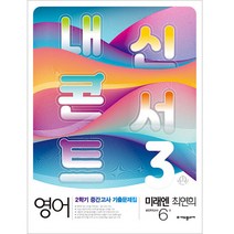 내신콘서트 2학기 중간고사 기출문제집 영어 중3 미래엔 최연희, 중등3학년, 에듀플라자