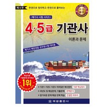 4.5급 기관사 이론과 문제:한권으로 정리하고 한권으로 풀어보는, 해광