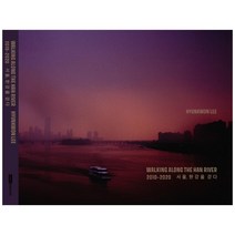 서울 한강을 걷다 2010-2020 양장본, 한스그라픽, 이현권