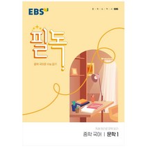 EBS 필독 중학 국어 문학1(2023):중학 국어로 수능 잡기, EBS한국교육방송공사