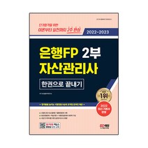 2022~2023 은행FP 자산관리사 2부 한권으로 끝내기:기본서 완벽 반영 실전모의고사 2회분 ‘시험장용 0순위 요약집’, 시대고시기획