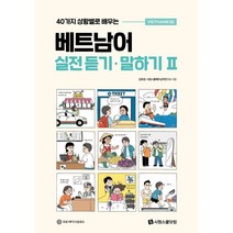 40가지 상황별로 배우는 베트남어 실전 듣기·말하기 2, 시원스쿨닷컴