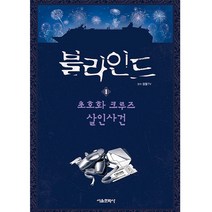 블라인드 1, 잠뜰TV, 서울문화사