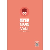 율다우 악보집 Vol.1 무선제본