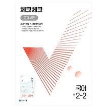 2022 체크체크 교과서편 국어 중 2-2 천재 노미숙, 중등2학년, 천재교육