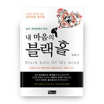 삶의 경계선에서 만난 내 마음의 블랙홀:상담실 밖에서 돕는 심리상담 매뉴얼, 좋은땅