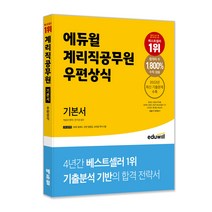 에듀윌 계리직공무원 기본서 우편상식:2022년 최신 기출문제 수록 관련 법령집 3회독 플래너