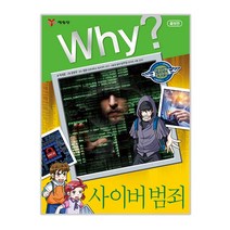 Why? 사이버 범죄