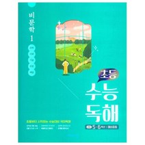 초등 수능독해 비문학 1, 비상