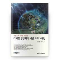 디지털 영상처리 기본 프로그래밍 오픈소스 GS를 이용한 CD1장포함, 도서출판홍릉
