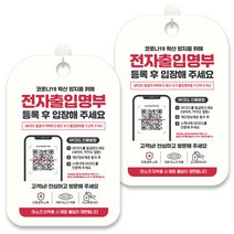 제제데코 안내문구 알림 표지판 30cm CHA095, 2개, 전자출입명부 등록 후 입장해 주세요