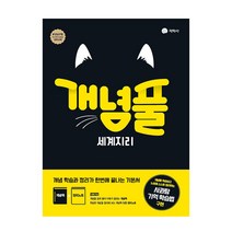 개념풀 고등 세계지리(2023), 지학사, 사회영역