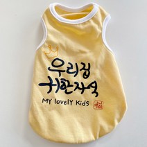 핑키밍키 반려견 귀한 자식 편한 나시 면옷, 노랑