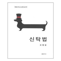신탁법, 홍문사, 오영걸