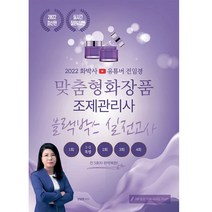 2022 화박사 유튜버 전임경 맞춤형화장품조제관리사 블랙박스 실전고사 문제집, 지식오름