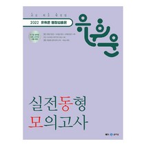 2022 유휘운 행정법총론 실전동형 모의고사:9·7급 공무원 소방 군무원 시험 대비, 메가스터디교육