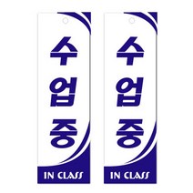 쁘띠팬시 아크릴표지판 F3531, 수업중, 2개