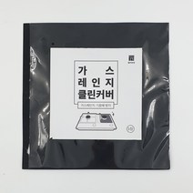 필터보감 가스렌지 클린커버 블랙, 5개