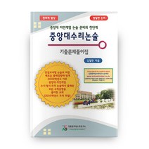 중앙대 수리논술 기출문제풀이집, 김철한대입수학연구소, 논술/작문