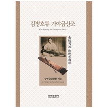 김병호류 가야금산조, 은하출판사, 양연섭 (엮음)