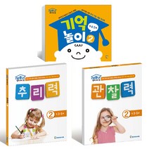 영재 프로그램 2단계 기억놀이 2 + 추리력 2 + 관찰력 2 세트, 한국브루너교육